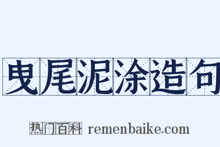 曳尾泥涂造句是什么意思的图片